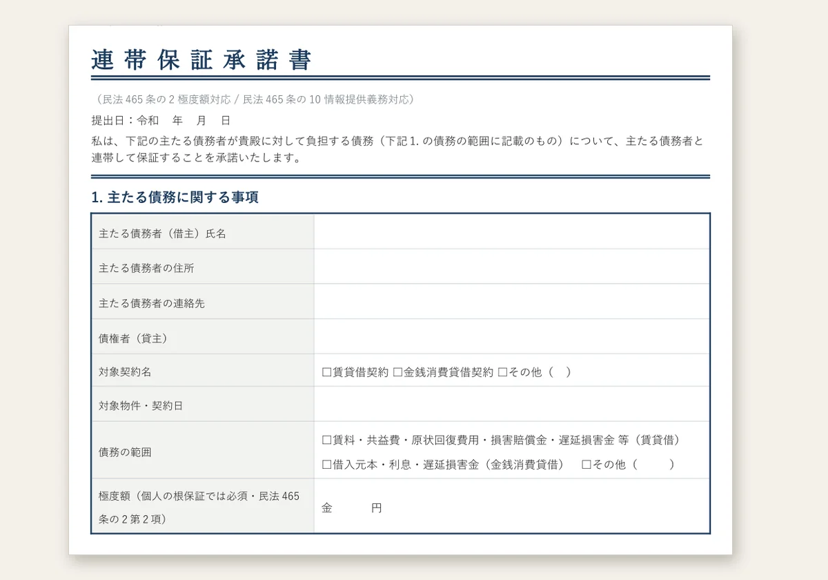 連帯保証人承諾書テンプレートのテンプレートプレビュー