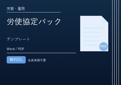 労使協定パックのテンプレートプレビュー