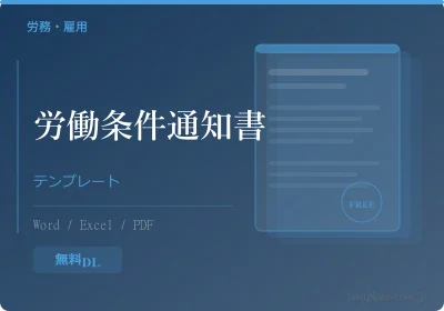 IT業界向け労働条件通知書テンプレートのプレビュー