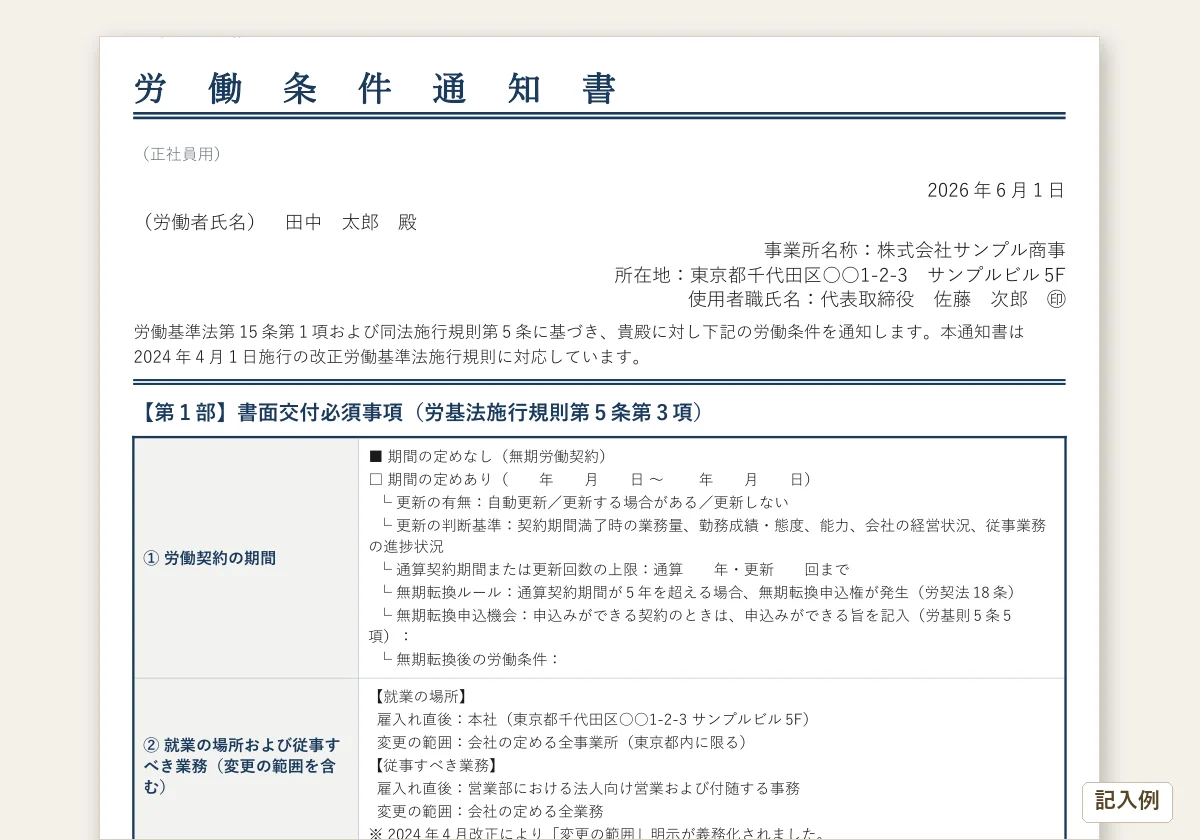 労働条件通知書(正社員用の汎用様式)のプレビュー