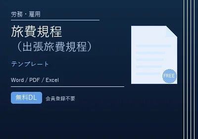 旅費規程（出張旅費規程）のテンプレートプレビュー