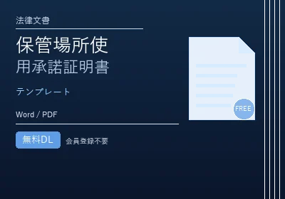 保管場所使用承諾証明書のテンプレートプレビュー