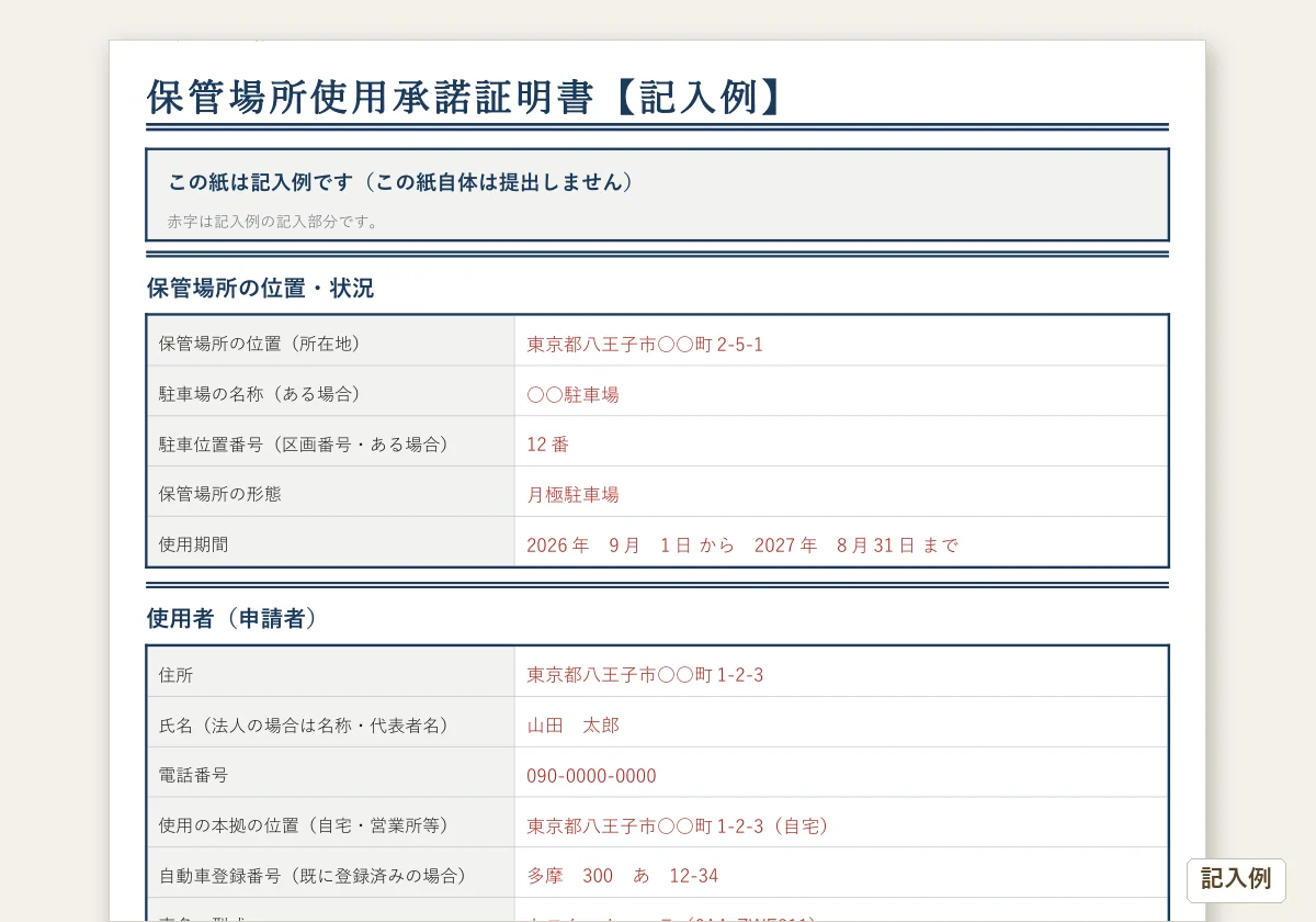 保管場所使用承諾証明書のテンプレートプレビュー