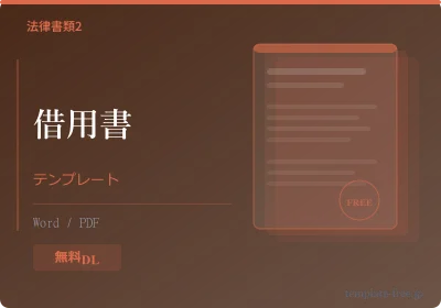 借用書テンプレートのプレビュー