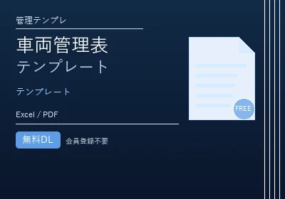 車両管理表テンプレートのテンプレートプレビュー