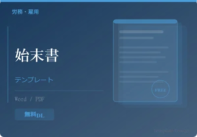 ITインシデント始末書テンプレートのプレビュー