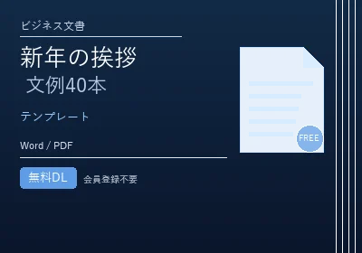 新年の挨拶（ビジネス）文例テンプレートのテンプレートプレビュー