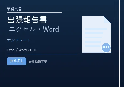 出張報告書テンプレート エクセル・Word 無料のテンプレートプレビュー