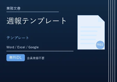 週報テンプレートのテンプレートプレビュー