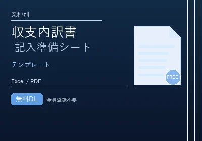 収支内訳書 記入準備シートのテンプレートプレビュー