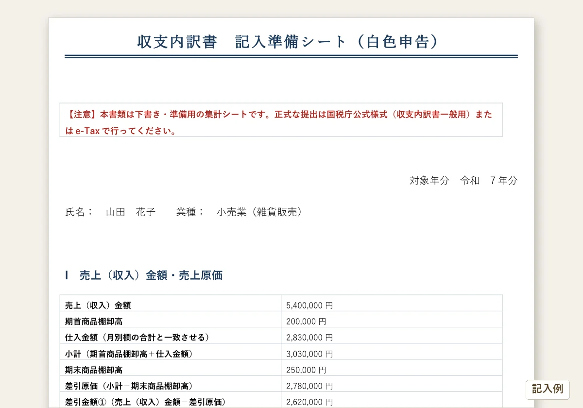収支内訳書 記入準備シートのテンプレートプレビュー