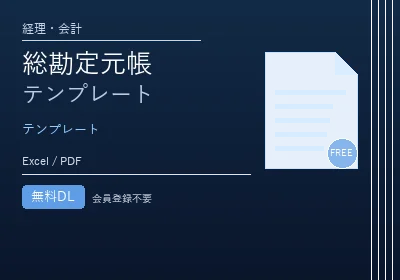 総勘定元帳テンプレートのテンプレートプレビュー