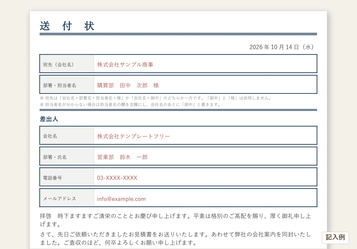 送付状テンプレートの記入例(見積書と会社案内を送る場面)の1ページ目