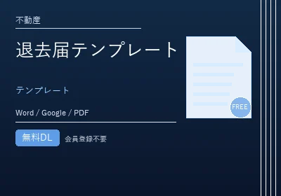 退去届テンプレートのテンプレートプレビュー