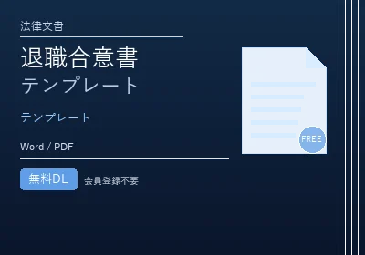 退職合意書テンプレートのテンプレートプレビュー