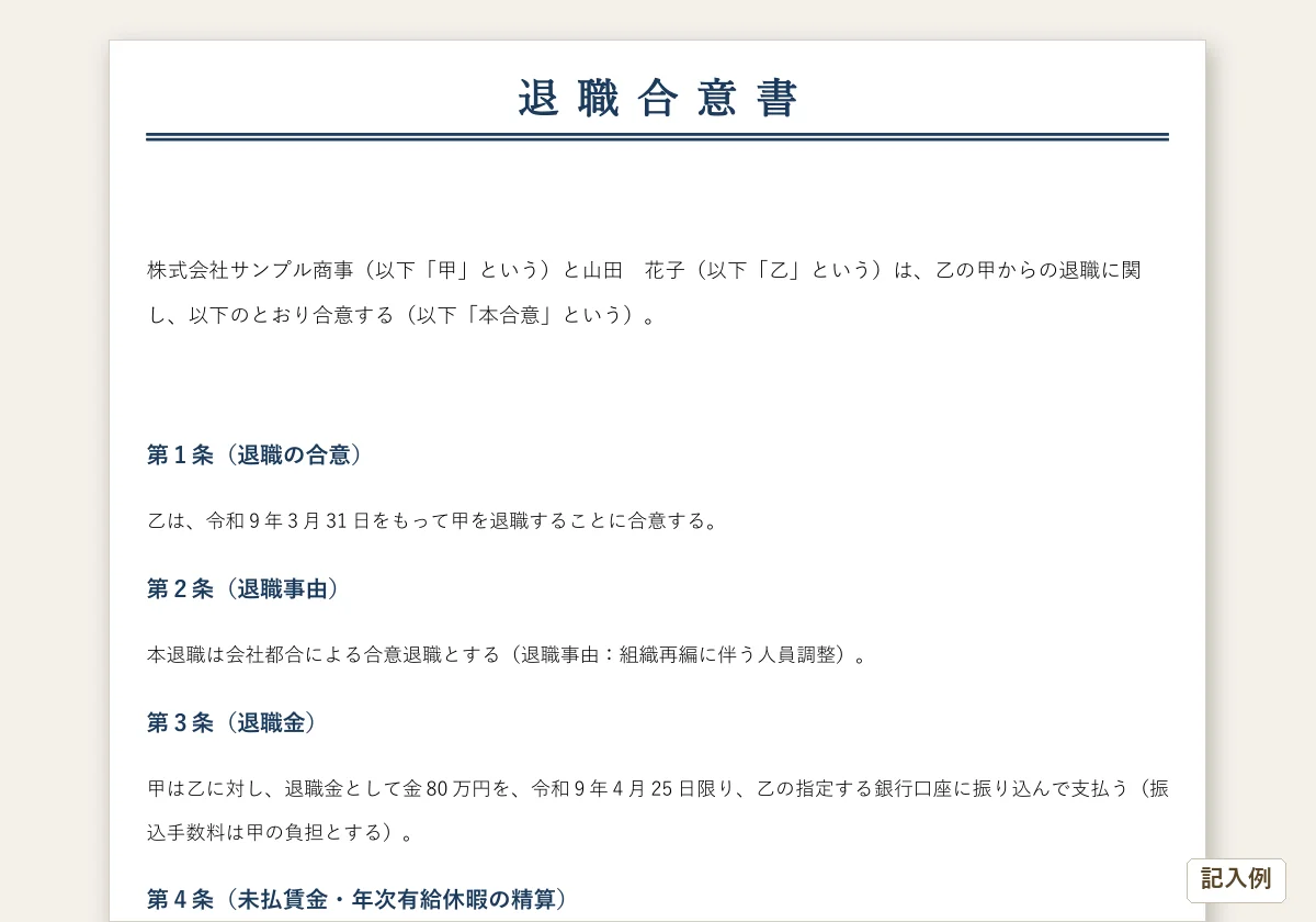 退職合意書テンプレートのテンプレートプレビュー