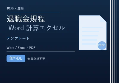 退職金規程テンプレート Word・計算エクセル 無料のテンプレートプレビュー