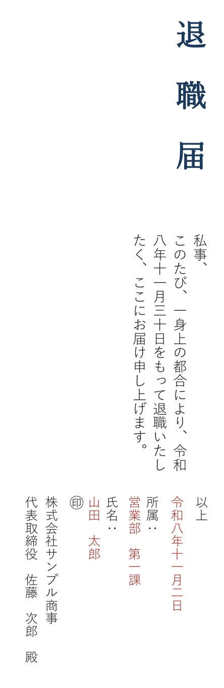 縦書きの退職届の記入見本。右から、表題「退職届」、「私事、」で始まる本文、提出日、所属と氏名、会社名と宛名の順に、上から下へ書いてある