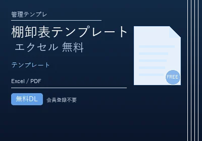 棚卸表テンプレート エクセル 無料のテンプレートプレビュー