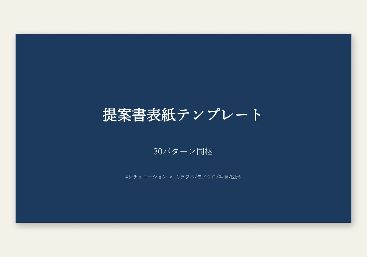 提案書 表紙テンプレートのテンプレートプレビュー