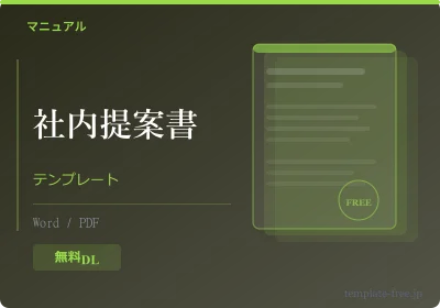 提案書の書き方（社内向け）のテンプレートプレビュー