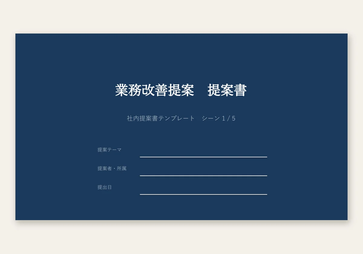 提案書の書き方(社内向け)のテンプレートプレビュー