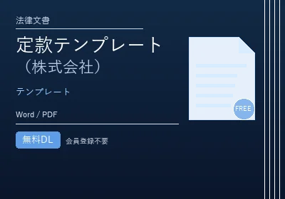 定款テンプレート（株式会社）のテンプレートプレビュー