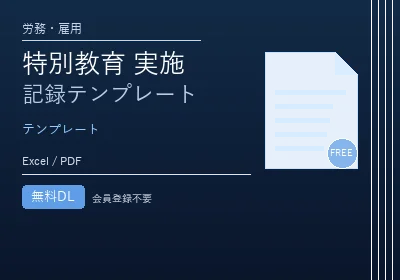 特別教育 実施記録テンプレートのテンプレートプレビュー