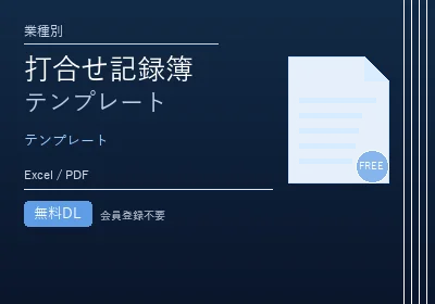 打合せ記録簿テンプレートのテンプレートプレビュー