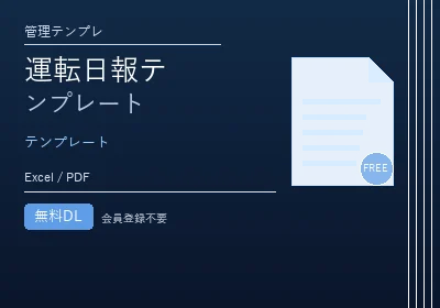 運転日報テンプレートのテンプレートプレビュー