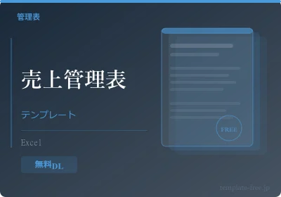 売上管理テンプレートのテンプレートプレビュー