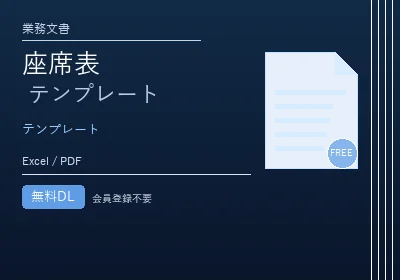 座席表テンプレート エクセル 無料のテンプレートプレビュー