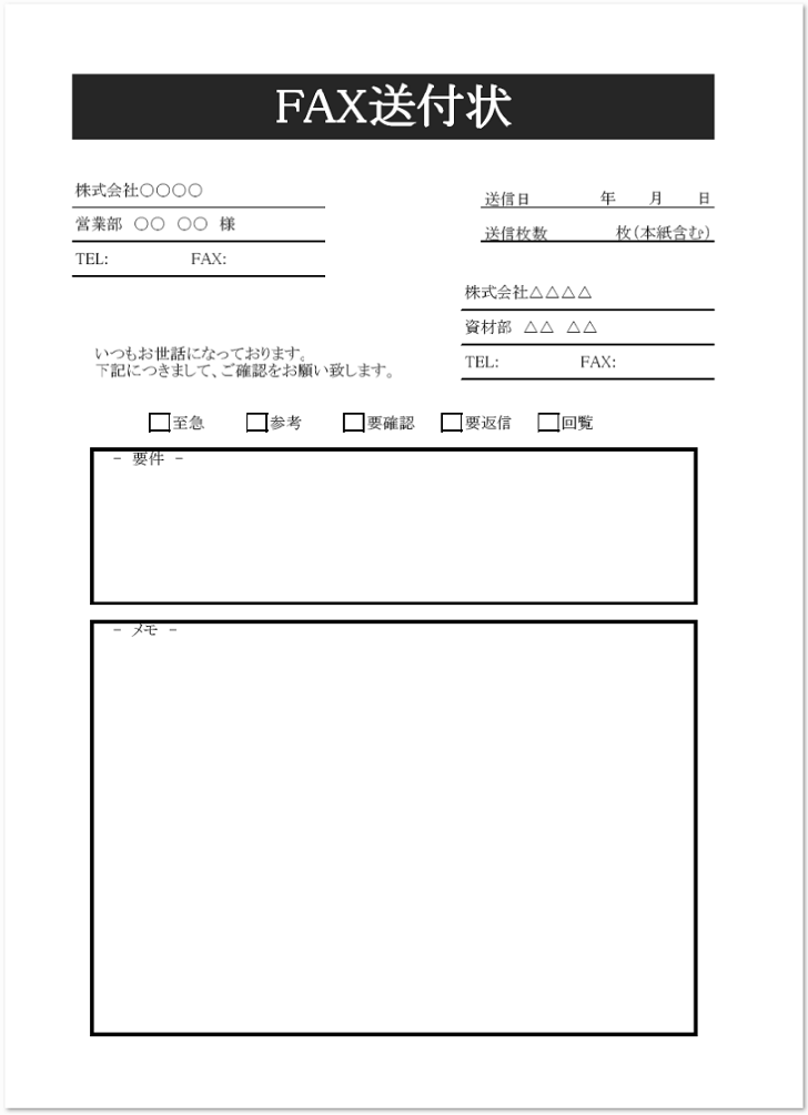 ビジネスに使いやすいシンプルなFAX送付状