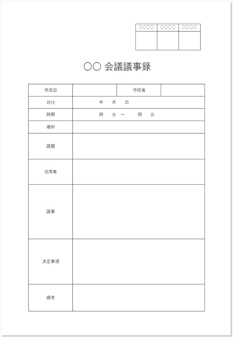 色々な会議に利用が可能な会議議事録「エクセル・ワード」