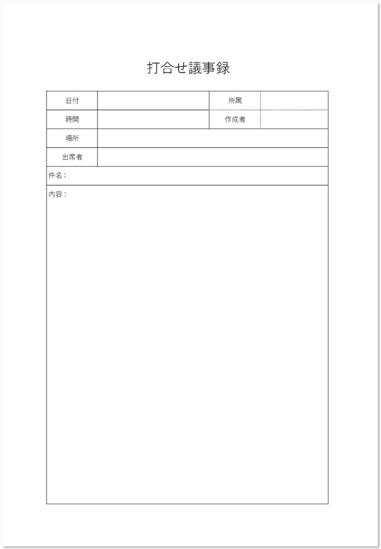 シンプルな打合せを行う時に使う打合せ議事録