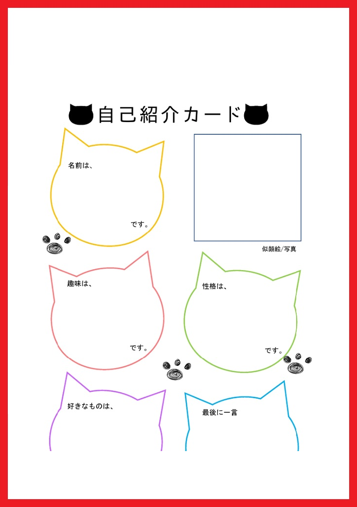 猫型の枠に記入する猫＆足跡がおしゃれな自己紹介カード