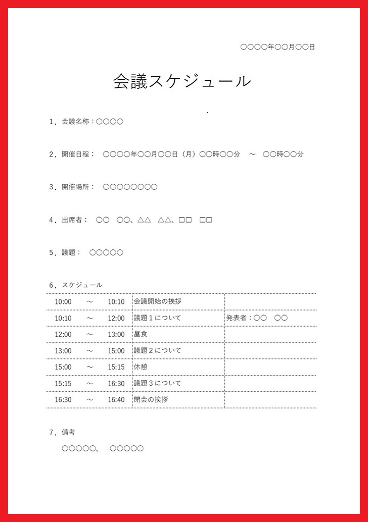 会議スケジュール・議事録の無料フォーマット素材