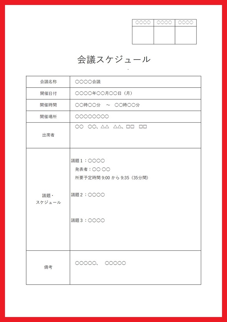 表作成や項目の調整が簡単に出来る会議スケジュール