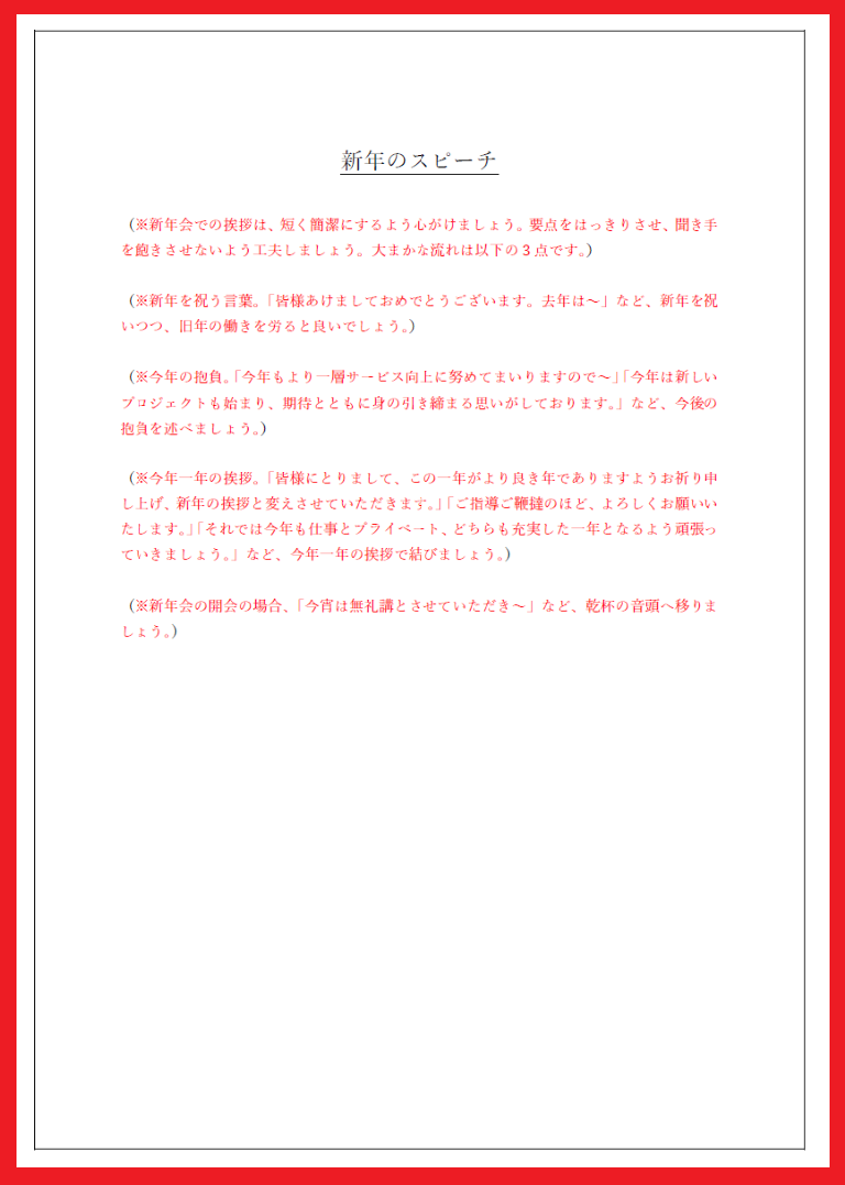 新年のスピーチ（1分間～3分間）短めの例文に使える文章