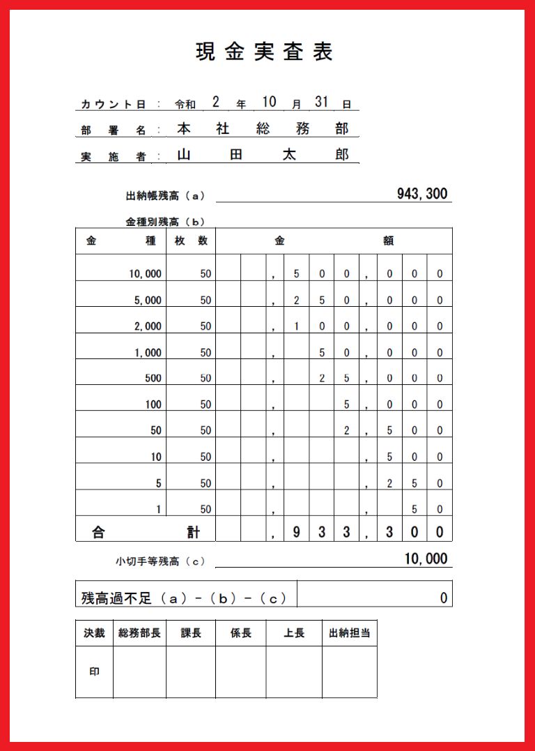 社内監査や監査法人「エクセル」現金実査表