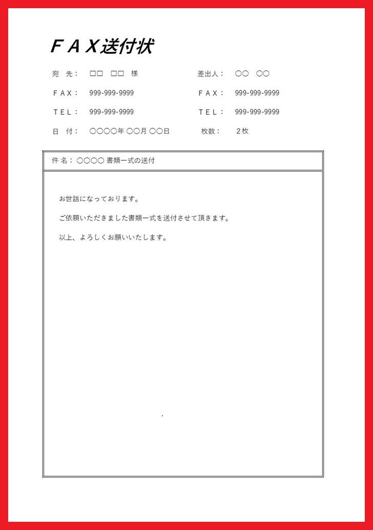 伝えたい内容を強調し送信出来るFAX送付状