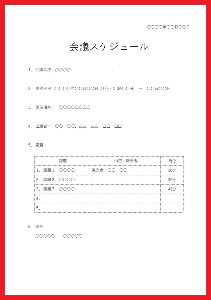 会議進行に便利な議題を書き込めるスケジュール表