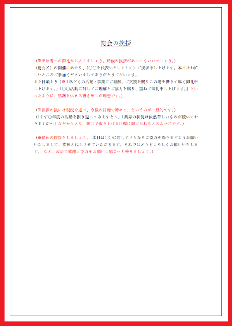 総会の挨拶「子供会・自治会・ビジネス」のスピーチ例文の文章