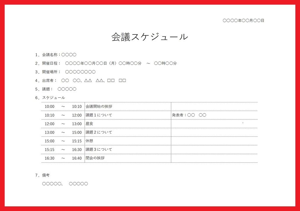 横型の使いやすい会議スケジュール表のフォーマット素材