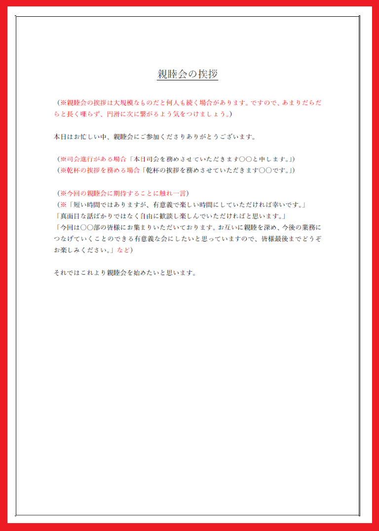 親睦会の挨拶の例文「乾杯」「幼稚園・町内会・飲み会やビジネス」