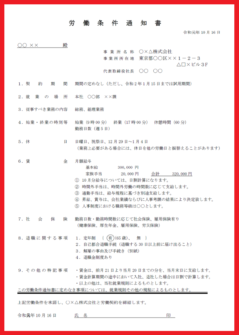 記入例あり！労働条件通知書「エクセル」