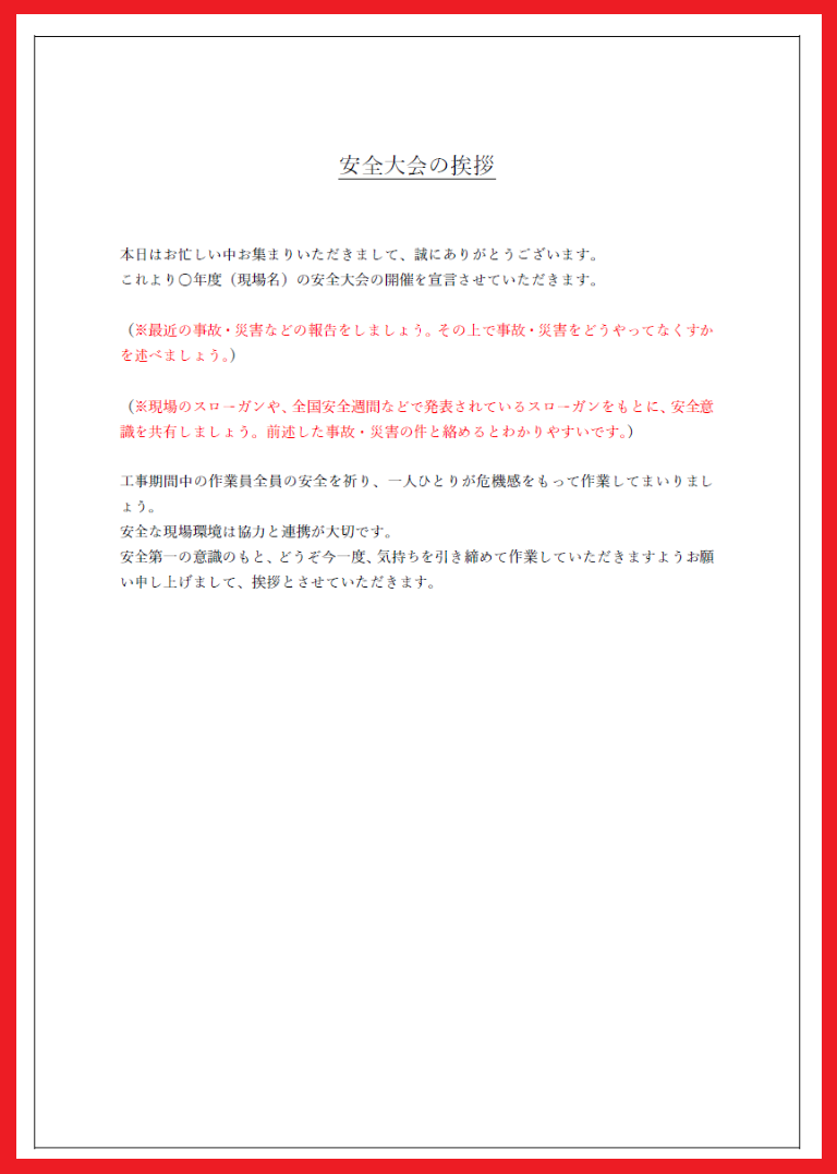 建設業等の安全大会で使えるスピーチの挨拶文・文例の文章