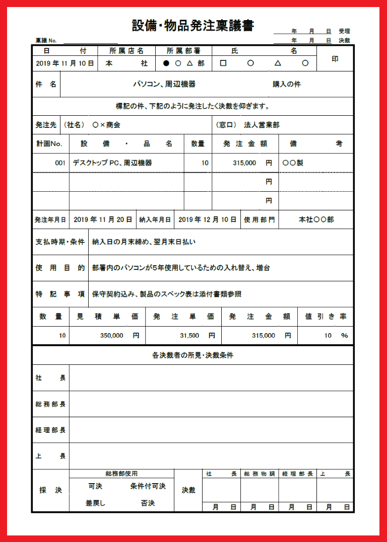 書き方が簡単！例文あり設備・物品購入の稟議書