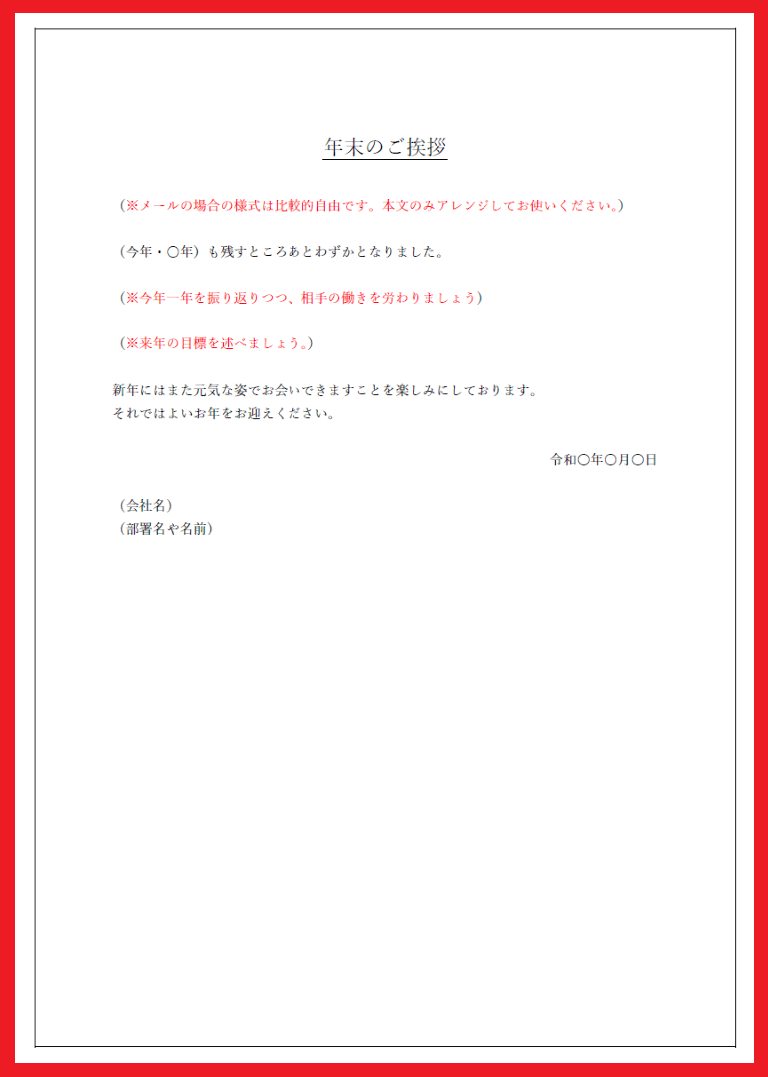 ビジネス！社内用の年度末に使える年末の挨拶メール・例文