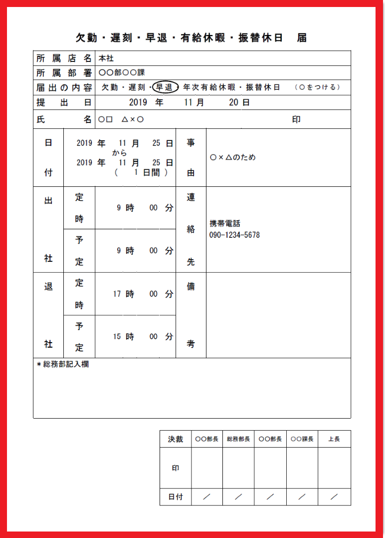 遅刻や早退・振替休日・休暇などの職場への届出申請書